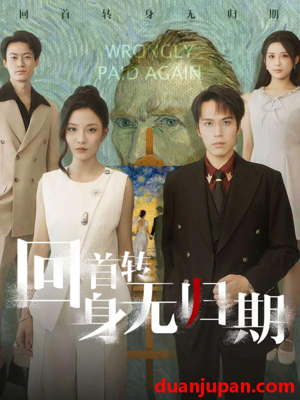 短剧 回首转身无归期（80集）王志鹏&童欣