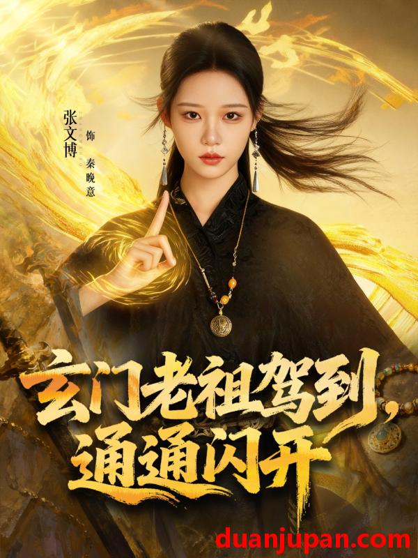 短剧 玄门老祖驾到通通闪开（75集）张文博＆王廉栋