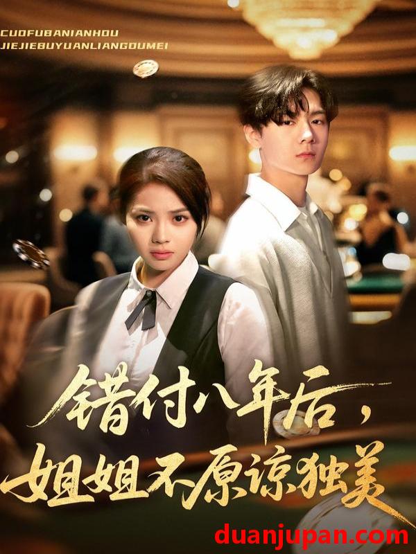 短剧 错付八年后，姐姐不原谅独美（37集）解颜希&赵广辉