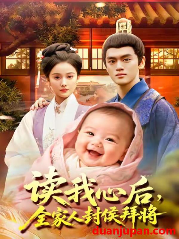 短剧 读我心后，全家人封侯拜将（103集）屈婉琼＆李明阳