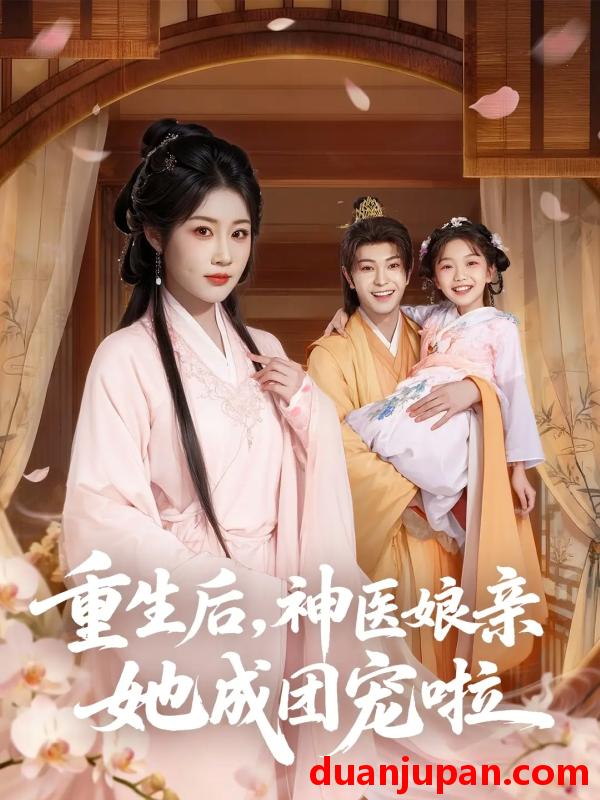 短剧 重生后，神医娘亲她成团宠啦（69集）黎明旭&张雅卓