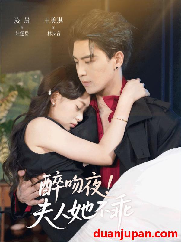 短剧 醉吻夜！夫人她不乖（72集）凌晨＆王美淇