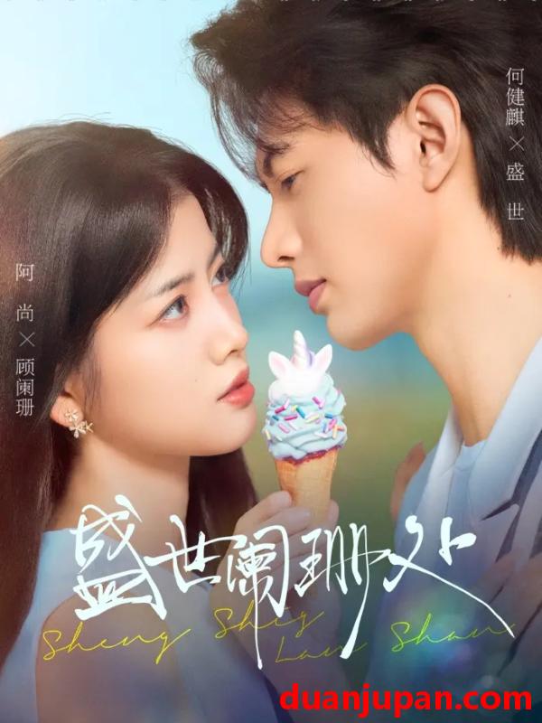 短剧 盛世阑珊处（57集）何健麒＆阿尚（魏江）