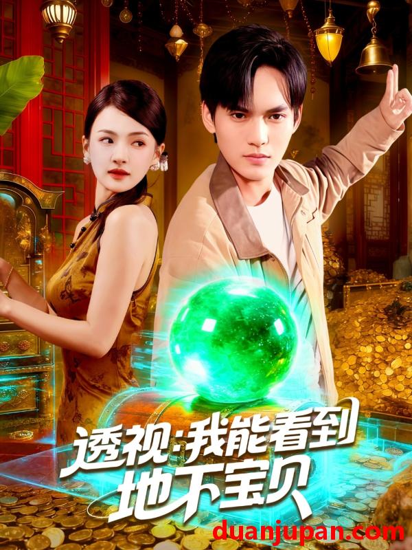 短剧 透视：我能看到地下宝贝（102集）理艺如&林准