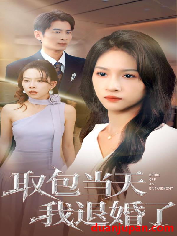 短剧 取包当天我退婚了（62集）朱碧漪&钰泽