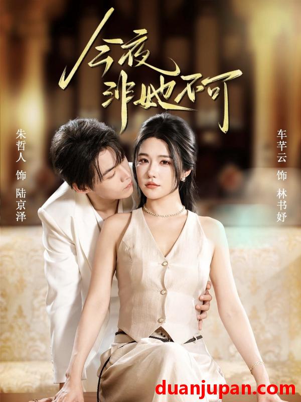 短剧 今夜非她不可（64集）朱哲人＆车芊云