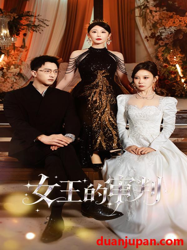 短剧 女王的审判（53集）朱渊＆于琬丽