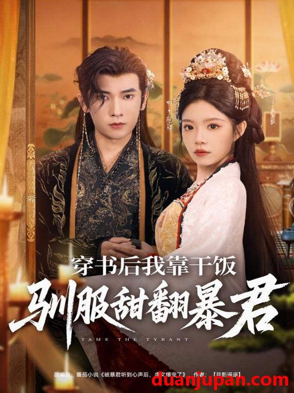 短剧 穿书后我靠干饭驯服甜翻暴君（99集）