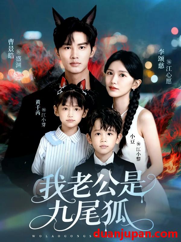 短剧 我老公是九尾狐（62集）曹景皓＆李颂慈