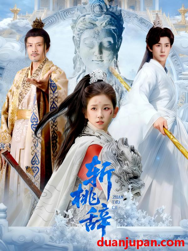 短剧 斩桃辞（113集）