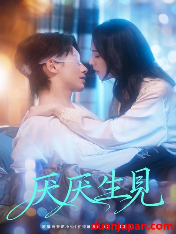 短剧 厌厌生见（73集）徐俊亦＆翟成露