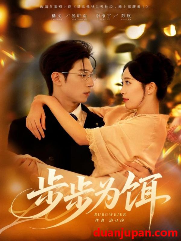 短剧 步步为饵（80集