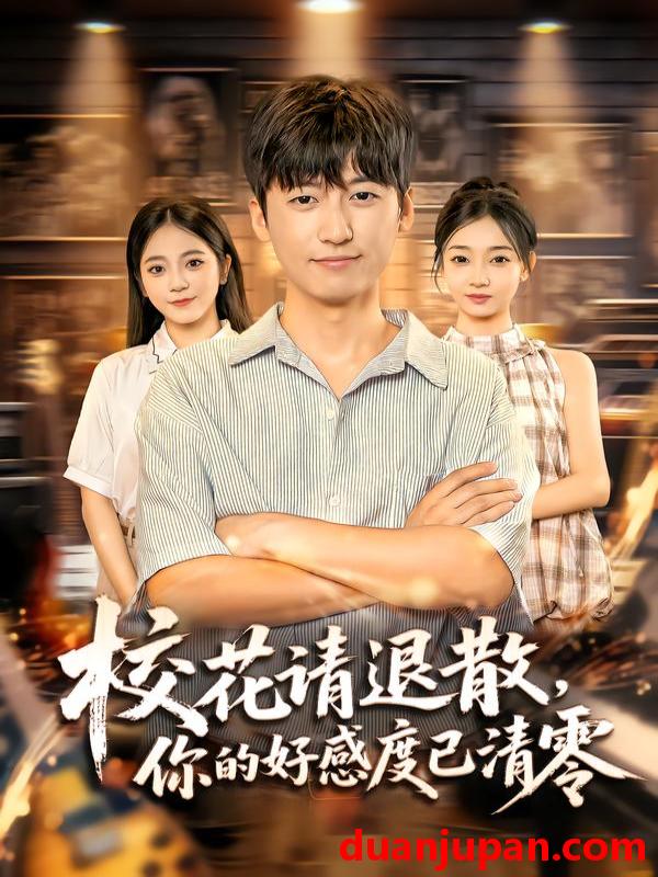 短剧 校花请退散，你的好感度已清零（72集）李志豪&邱莱西