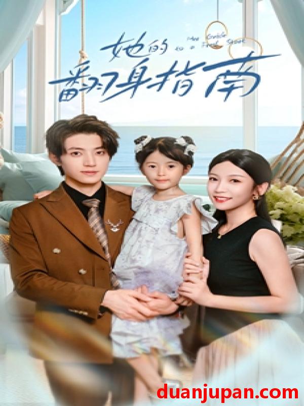 短剧 她的翻身指南（70集）张宇轩&李姿纬