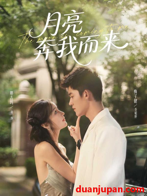 短剧 月亮奔我而来（74集）梅子健＆娜吉玛