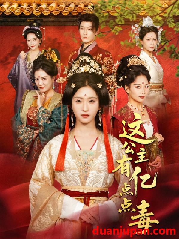 短剧 这公主有亿点点毒＆我本灾星逆袭成凰（62集）张昊＆汪巧（小草莓）