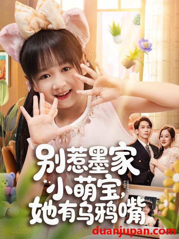 短剧 别惹墨家小萌宝她有乌鸦嘴（80集）