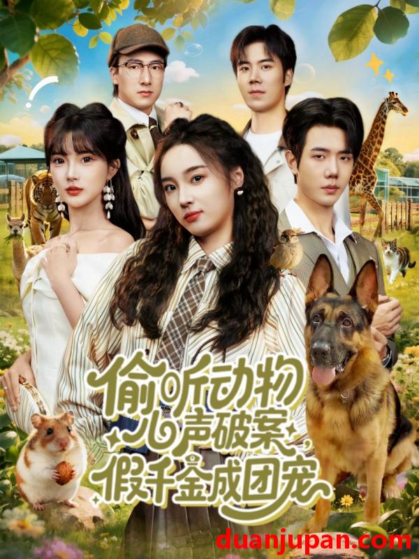 短剧 偷听动物心声破案假千金成团宠（80集）何连飞＆夏欢亭