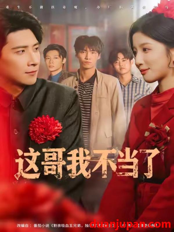 短剧 这哥我不当了（80集）肖羽铠&布依涵