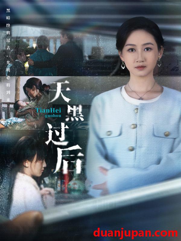 短剧 天黑过后（78集）卫仁越＆范祺