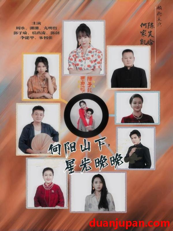 短剧 向阳山下，星光晚晚（42集）