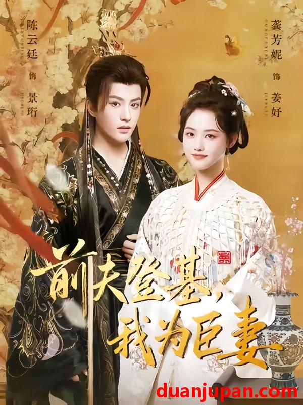 短剧 前夫登基，我为臣妻（72集）陈云廷＆龚芳妮