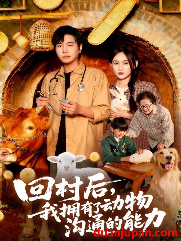 短剧 回村后，我拥有了动物沟通的能力（96集）刘晨宇&雨柯