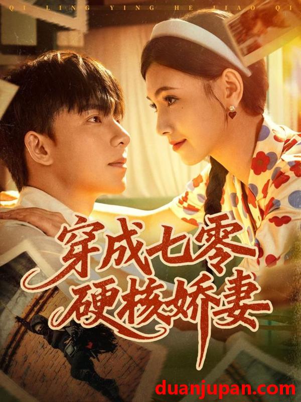 短剧 穿成七零硬核娇妻（80集）