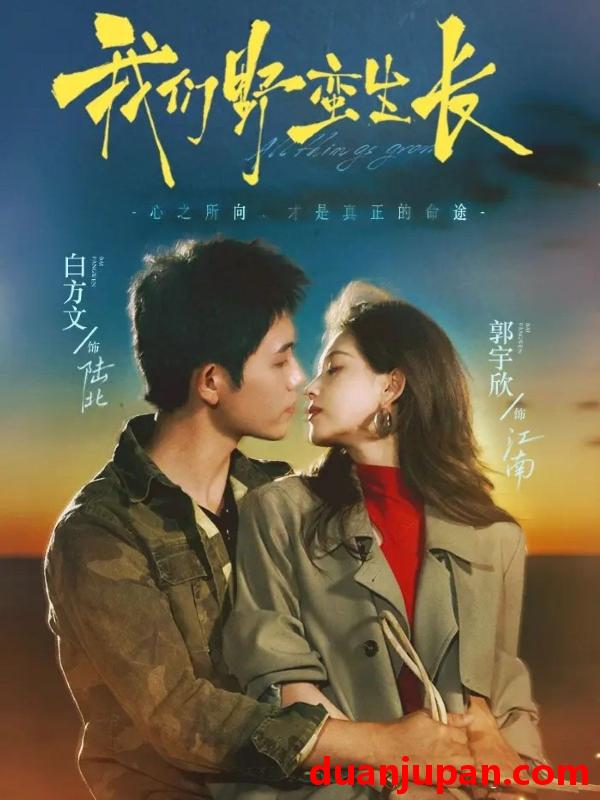 短剧 我们野蛮生长（116集）白方文＆郭宇欣