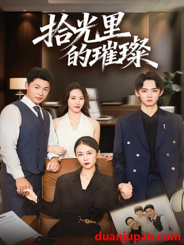 短剧 拾光里的璀璨（75集）张小颖$谢曜声