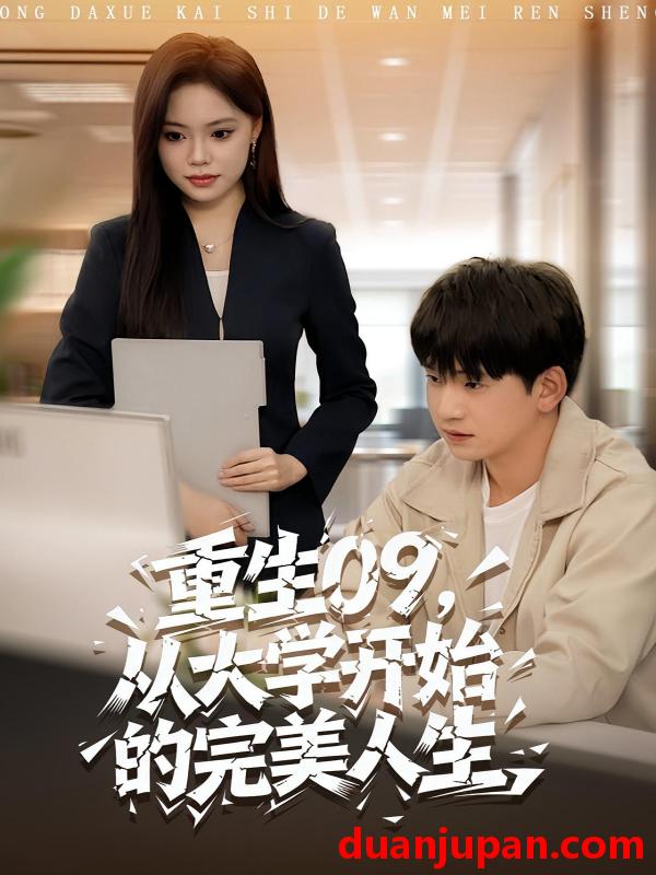 短剧 重生09，从大学开始的完美人生（66集）魏依珂&贾凯文