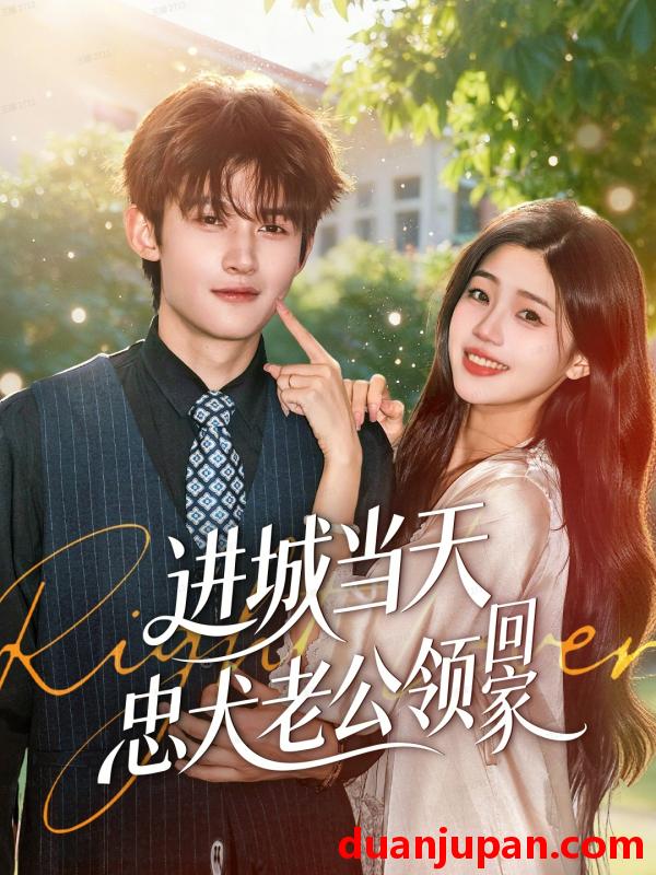 短剧 进城当天忠犬老公领回家（60集）钟嘉豪＆姜楚薇