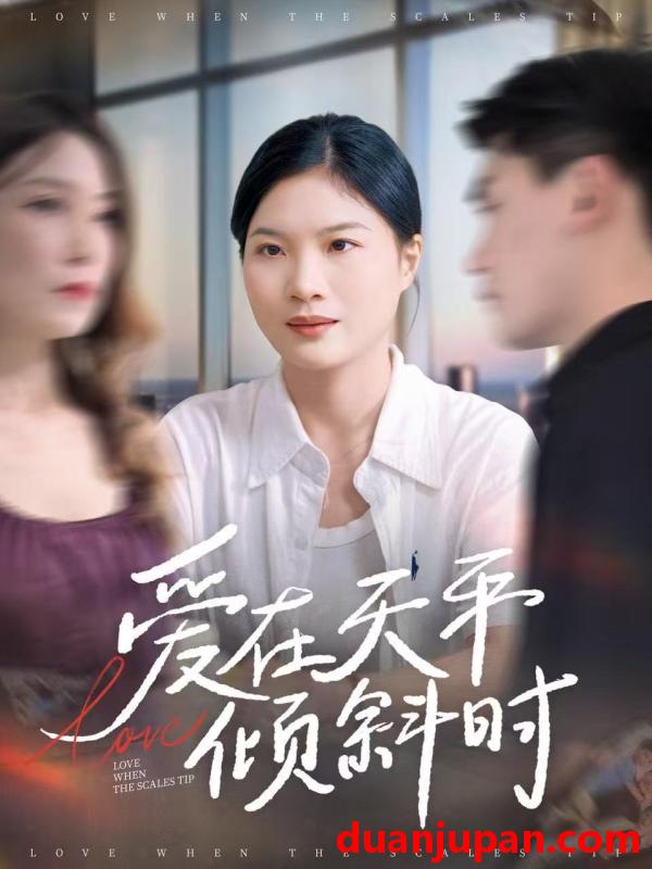 短剧 爱在天平倾斜时（33集）李彦波＆吕春阳