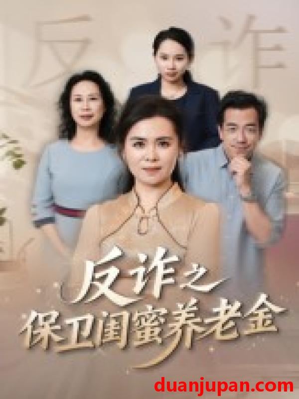 短剧 姐妹的正义&反诈之保卫闺蜜养老金（41集）徐秀敏