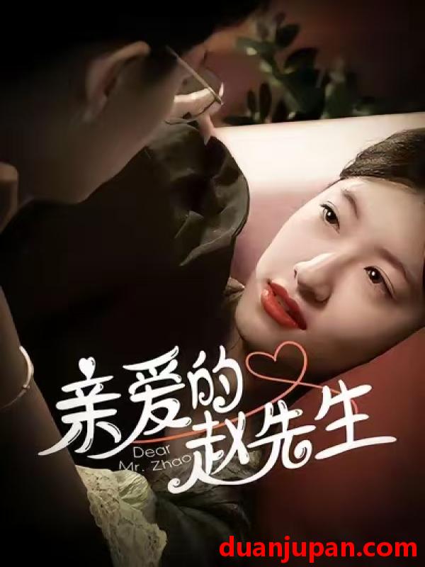 短剧 亲爱的赵先生（100集）