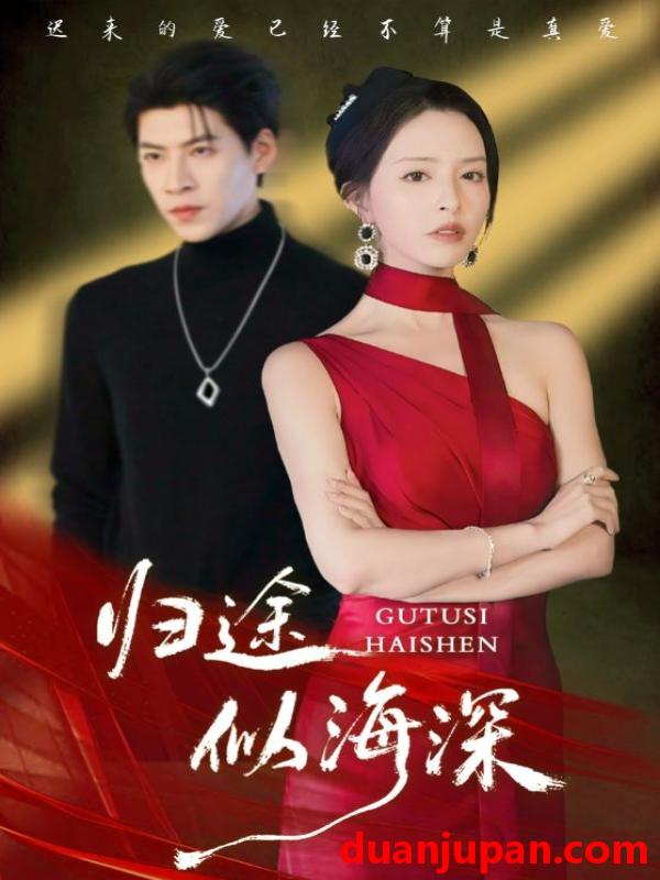 短剧 归途似海深（61集）