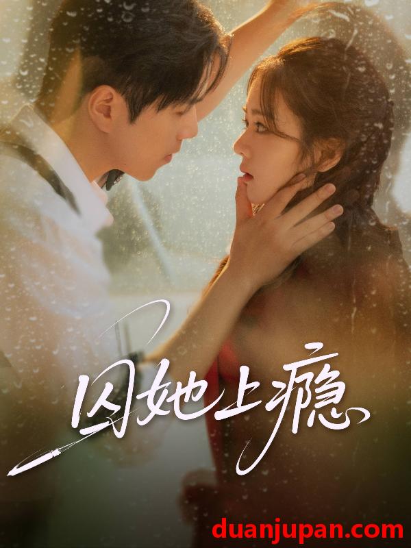 短剧 囚她上瘾（60集）