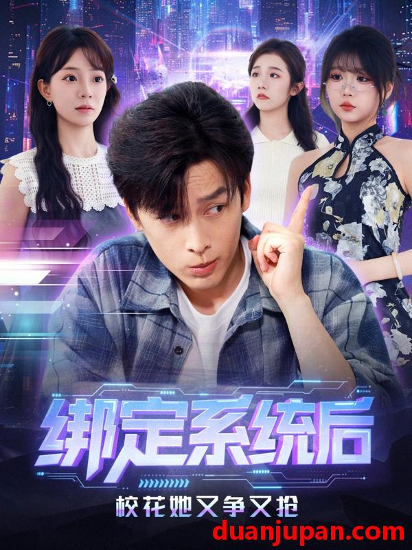 短剧 绑定系统后校花她又争又抢（75集）黄帅帅＆李芮峤
