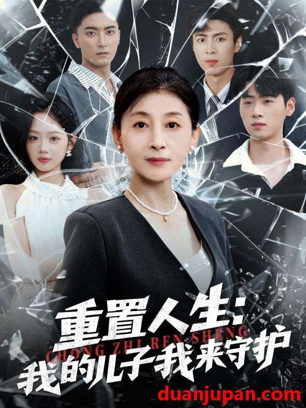 短剧 重生后，婆婆手拿复仇剧本＆重置人生：我的儿子我来守护（76集）武帅康＆周杨芊芊