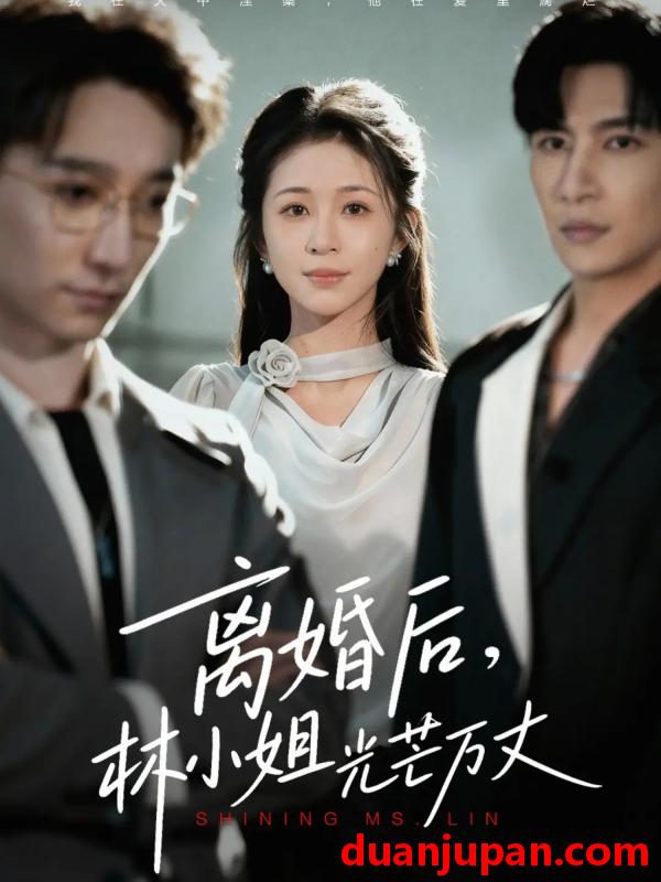 短剧 离婚后林小姐光芒万丈（62集）王康&韩录锦