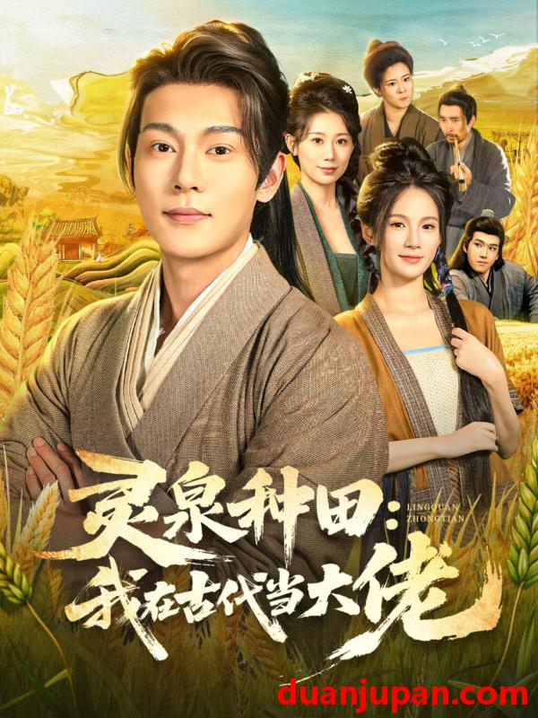 短剧 灵泉种田：我在古代当大佬（80集）钱谦&孔悦城