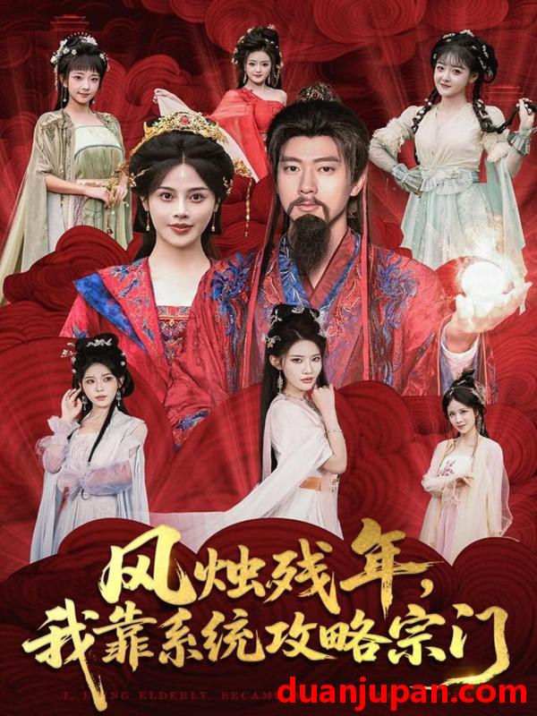 短剧 风烛残年我靠系统攻略宗门（79集）张子安＆苏姿予