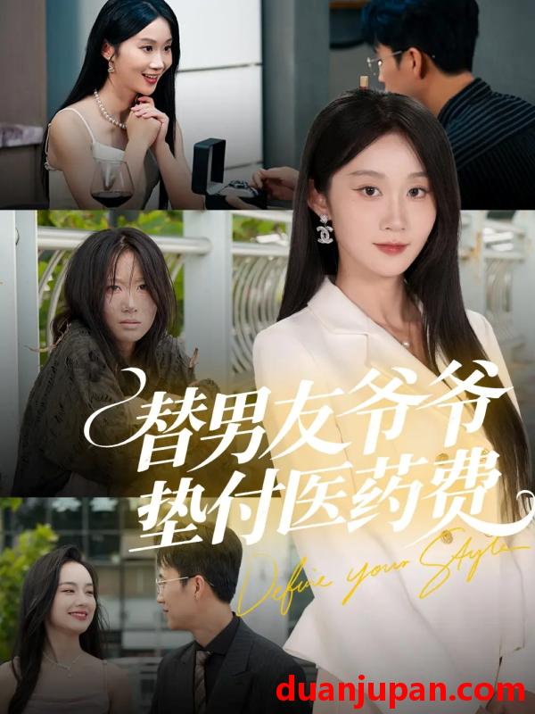 短剧 替男友爷爷垫付医药费（50集）陈曦＆冯钧