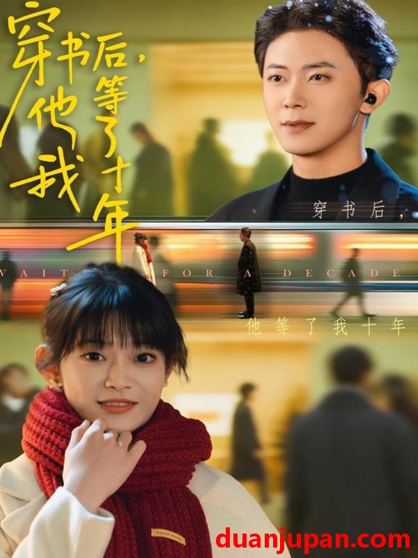 短剧 穿书后他等了我十年（85集）周舟＆范呈麒