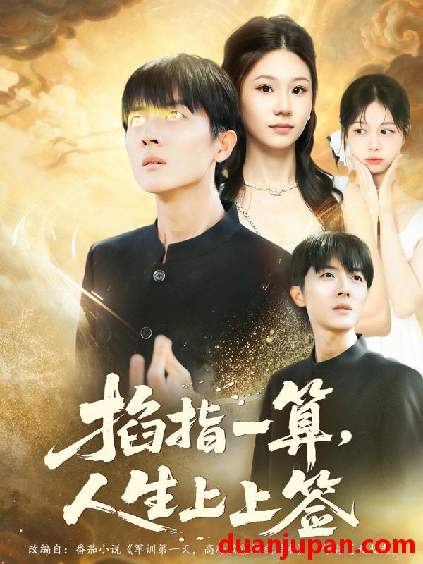 短剧 掐指一算人生上上签（80集）王英奇＆赵芷绿