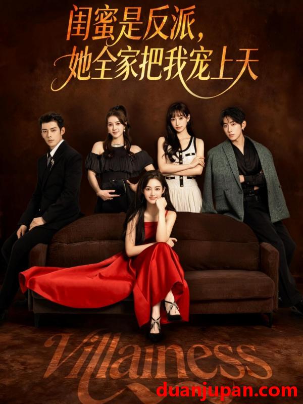 短剧 闺蜜是反派她全家把我宠上天（76集）
