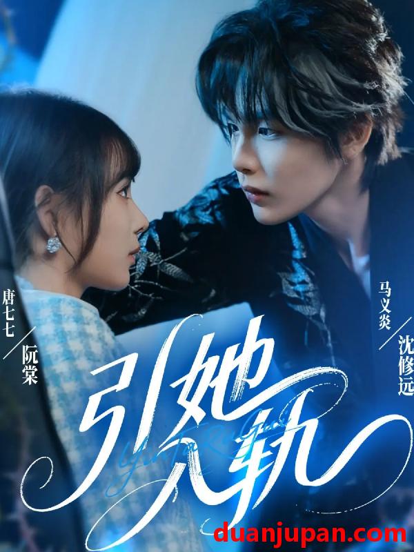 短剧 引她入轨（70集）马义炎＆唐七七