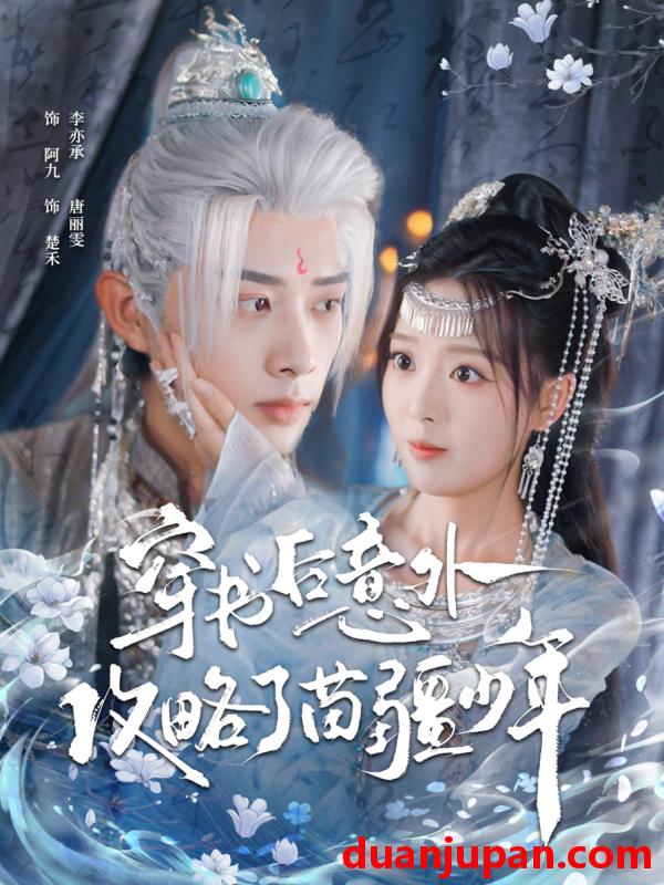 短剧 穿书后意外攻略了苗疆少年（80集）李亦承＆唐丽雯