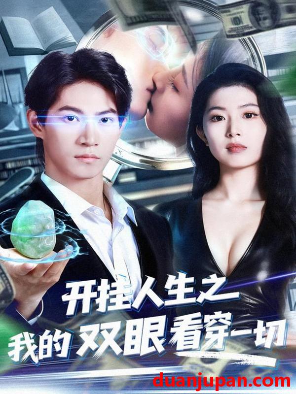 短剧 开挂人生之我的双眼看穿一切（80集）