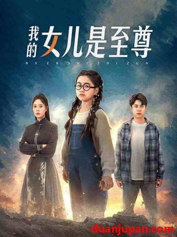 短剧 我的女儿是至尊(61集）韩琪 皮德胜